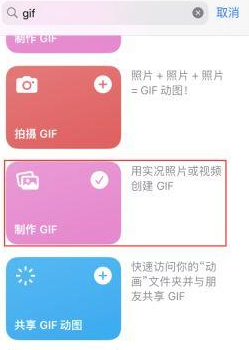 承德苹果授权维修店分享如何使用iPhone把视频做成GIF动画 