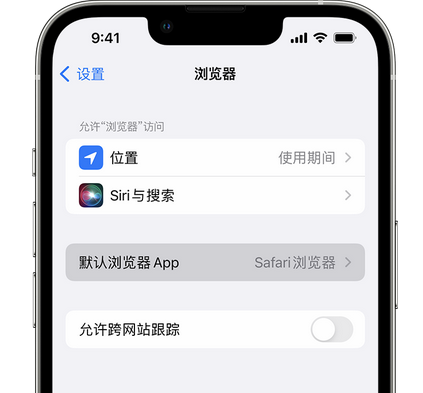 承德苹果手机维修店分享如何在iPhone上设置默认浏览器